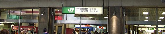 千葉の画像