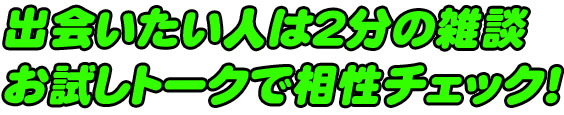 初めから出会いたい人は