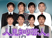 人見知り芸人