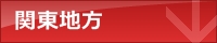 関東