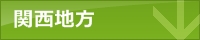 関西