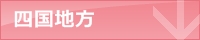 四国