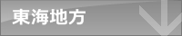 東海