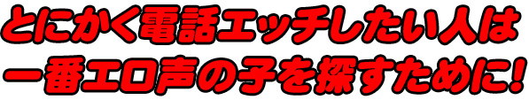 とにかく電話エッチしたい人