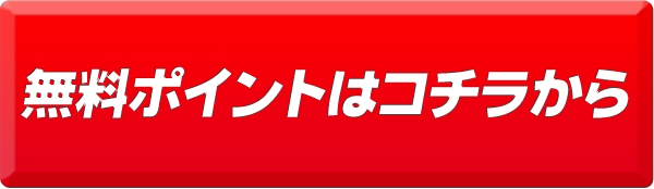 無料体験ポイント２，０００円分です