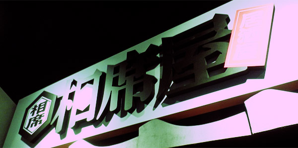相席屋のリアルな現状や店舗一覧