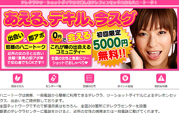 ハニートークは全国でテレクラが楽しめる番組です